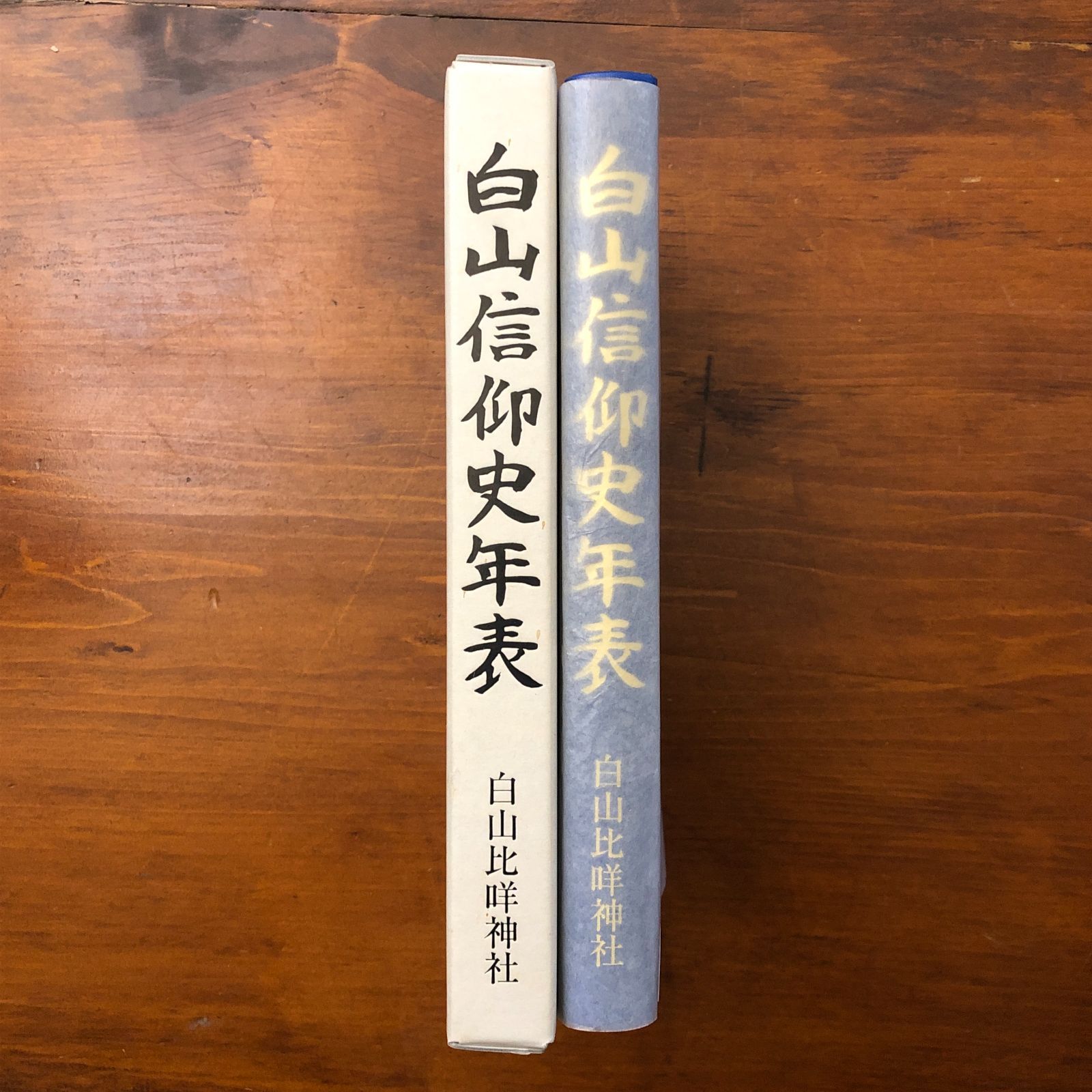 白山信仰史年表 白山信仰史年表 - ノースブックセンター販売 《カタログ