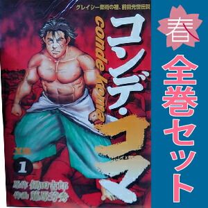 コンデ・コマ 1～17巻 漫画 全巻セット 完結 ヤングサンデー