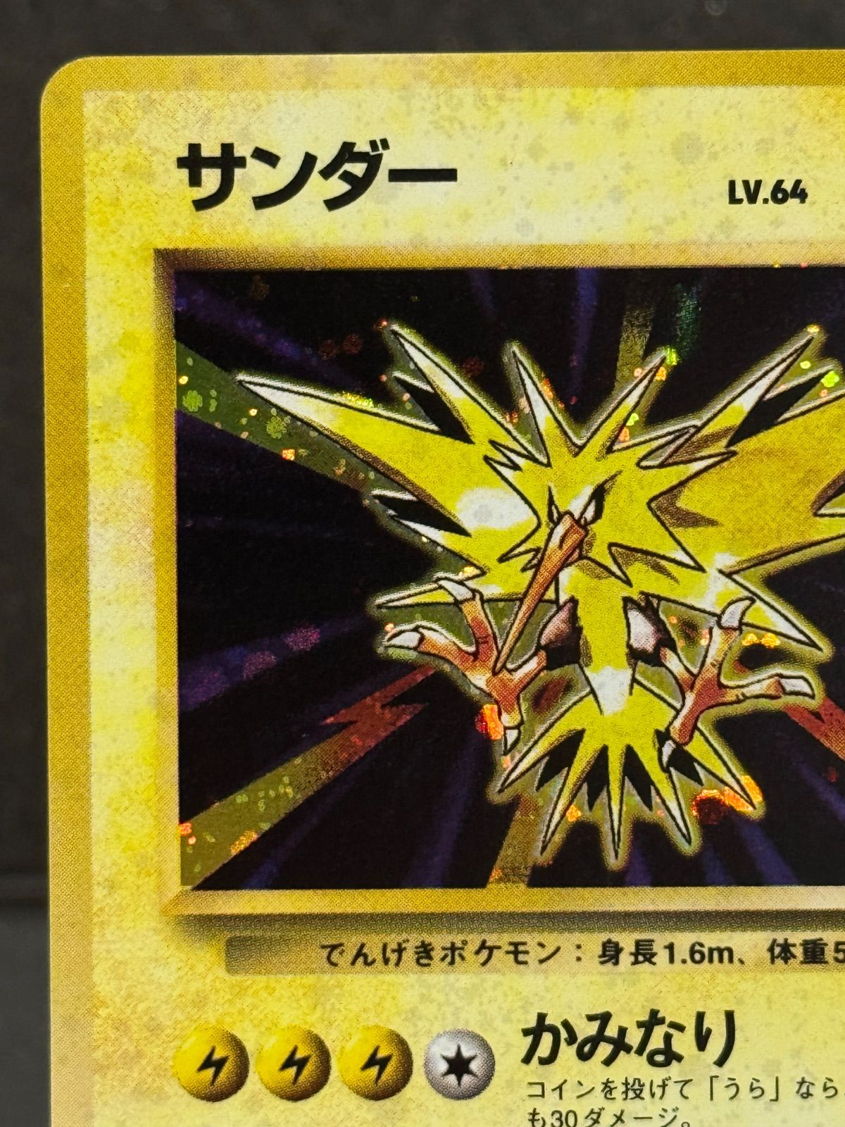 サンダー　LV.64 旧裏　マークあり 旧裏】サンダー マークあり LV.64 第1弾再版 ☆ No.145 ポケモンカード