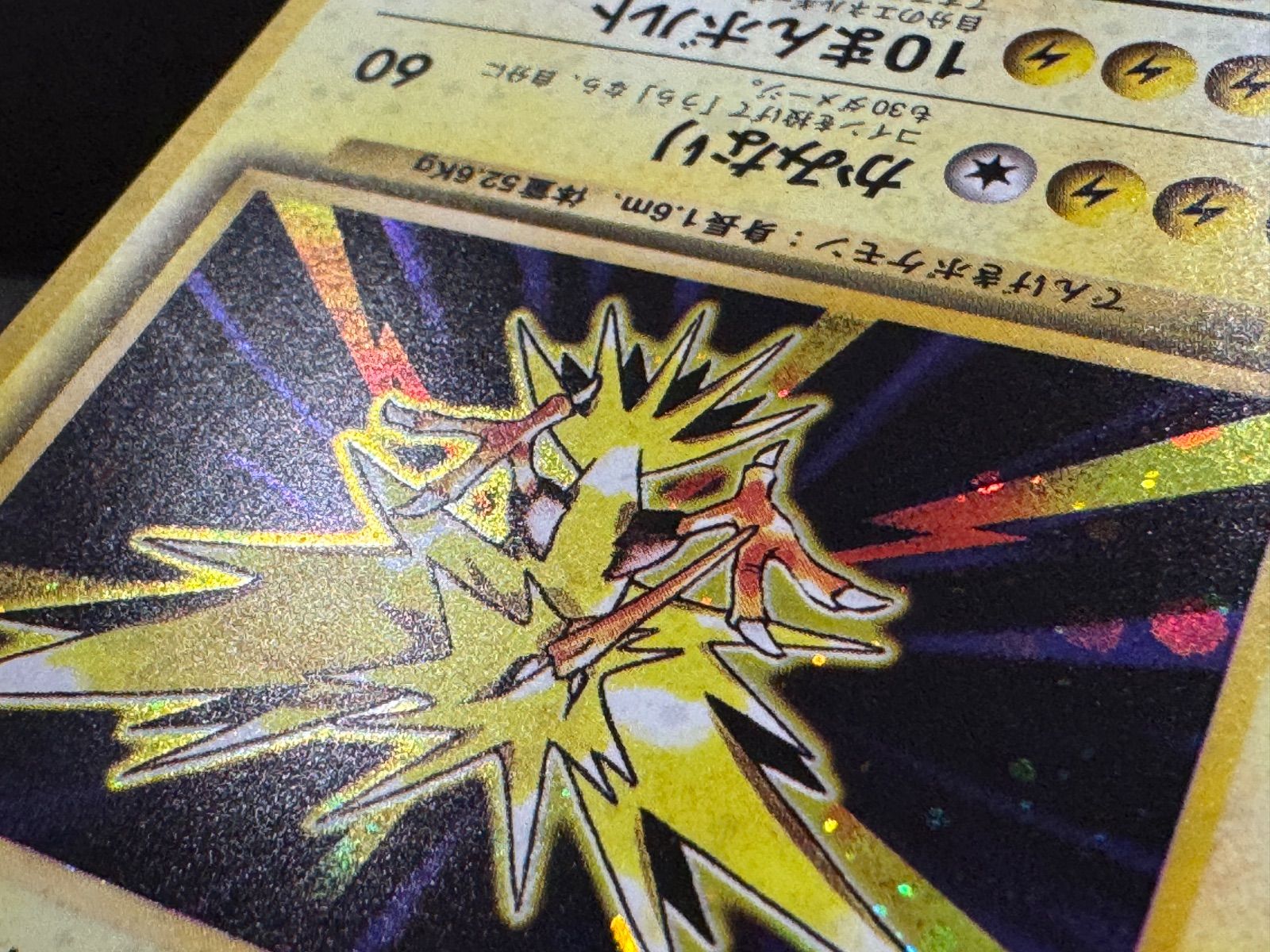 旧裏】サンダー マークあり LV.64 第1弾再版 ☆ No.145 ポケモンカード