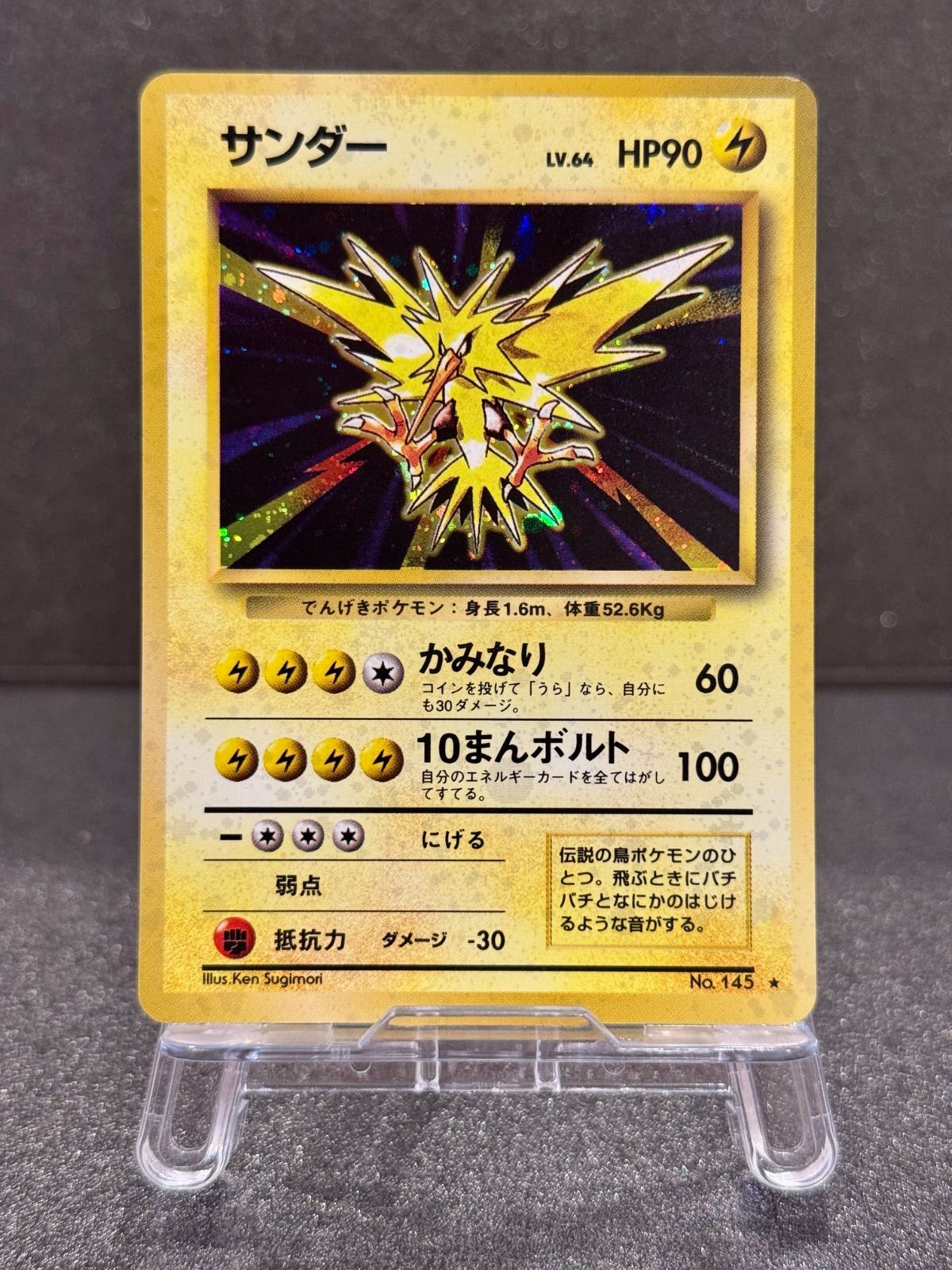 【初代】旧裏 第一弾ポケモンカード No.145 ★サンダー 旧裏】サンダー マークあり LV.64 第1弾再版 ☆ No.145 ポケモンカード