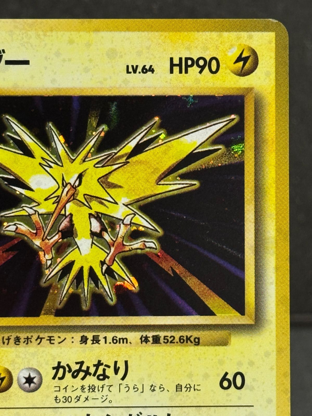 旧裏】サンダー マークあり LV.64 第1弾再版 ☆ No.145 ポケモンカード