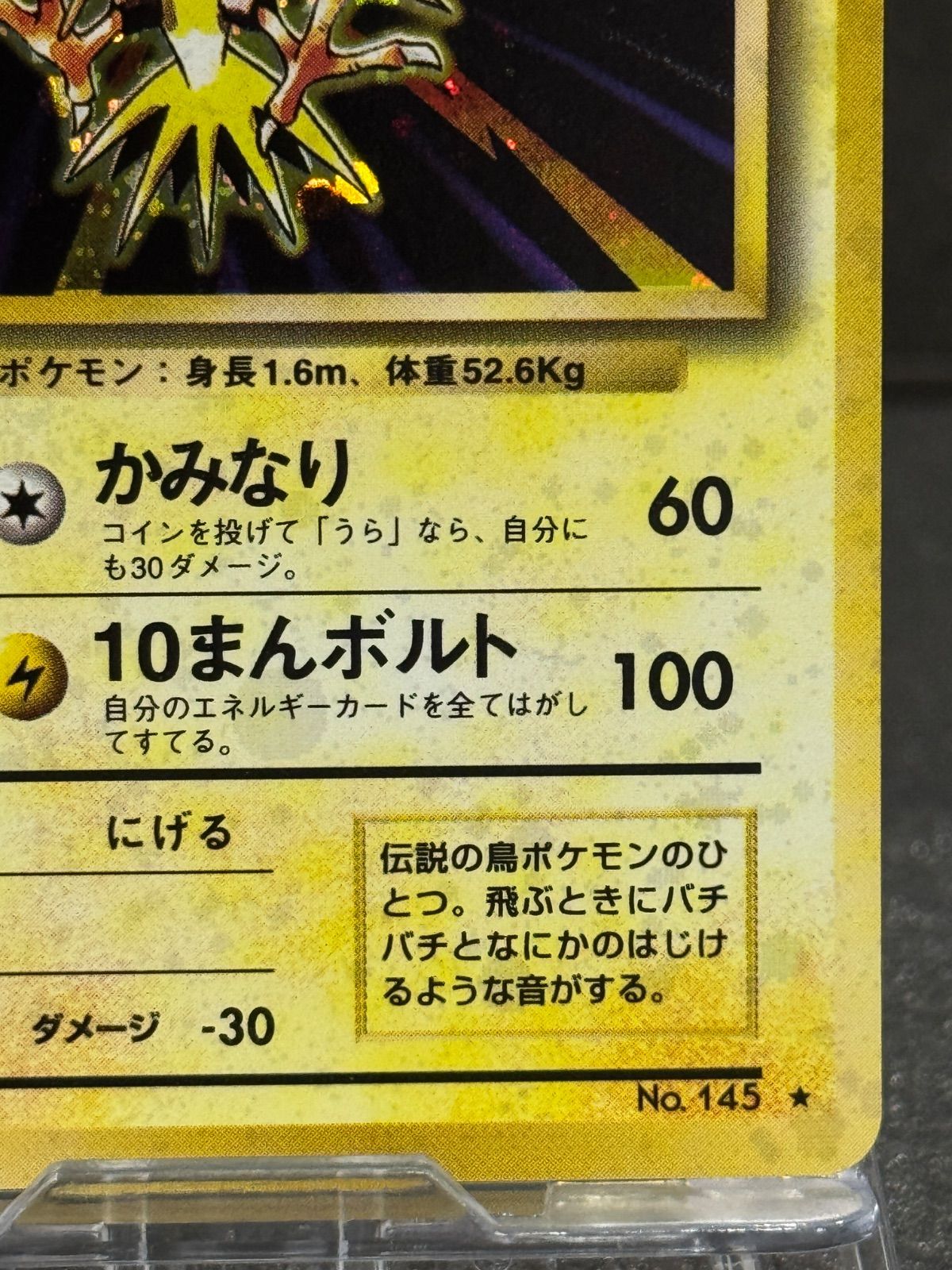 旧裏】サンダー マークあり LV.64 第1弾再版 ☆ No.145 ポケモンカード