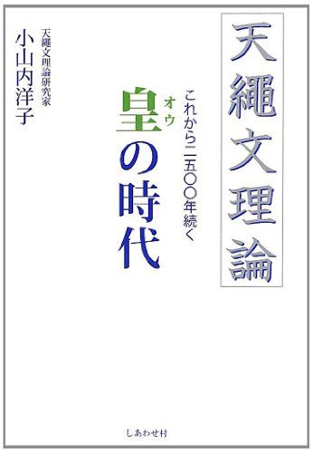 天縄文理論 これから2500年続く皇の時代／小山内 洋子