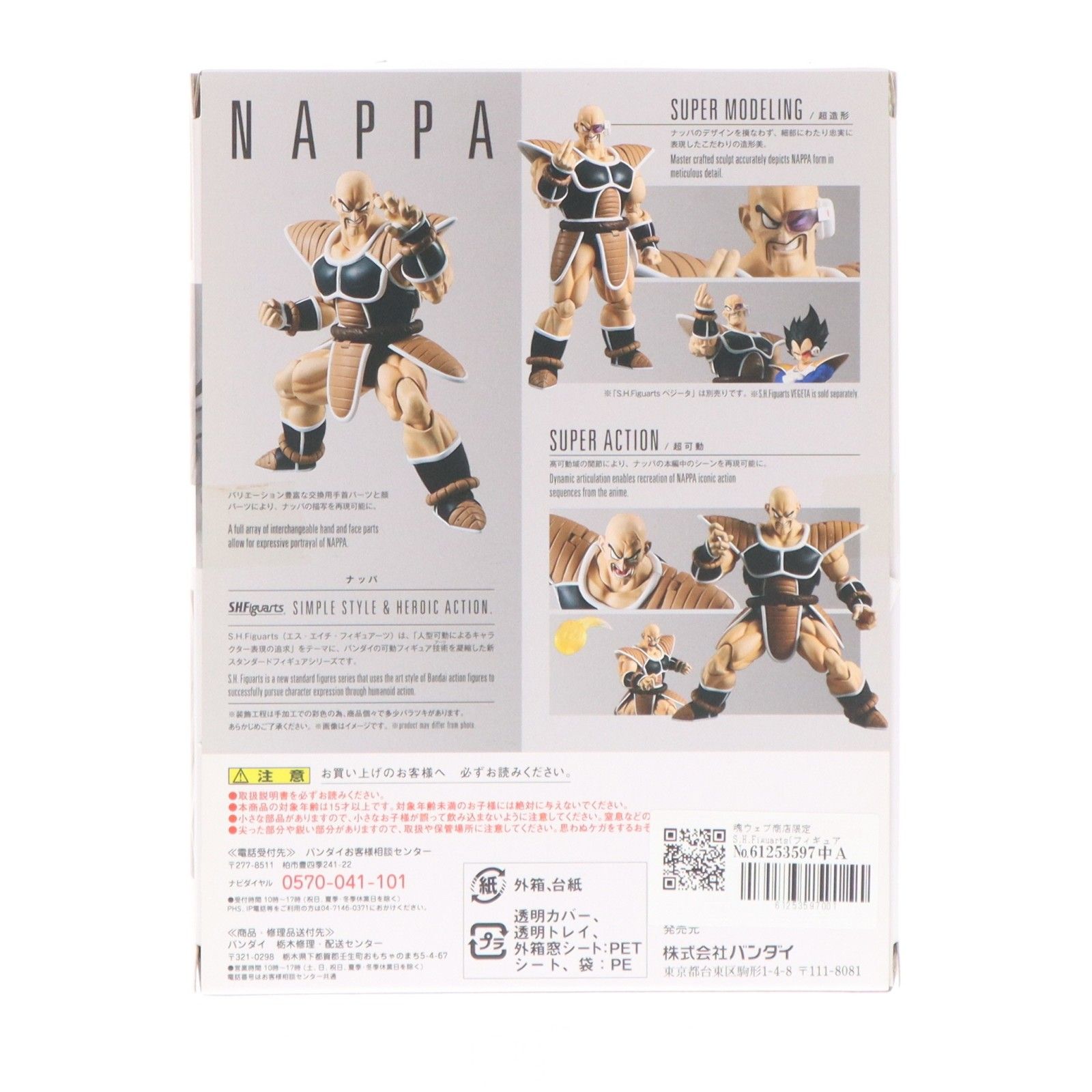魂ウェブ商店限定 S.H.Figuarts(フィギュアーツ) ナッパ 