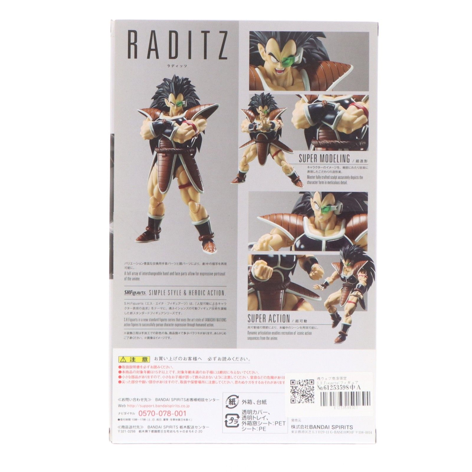 魂ウェブ商店限定 S.H.Figuarts(フィギュアーツ) ラディッツ 
