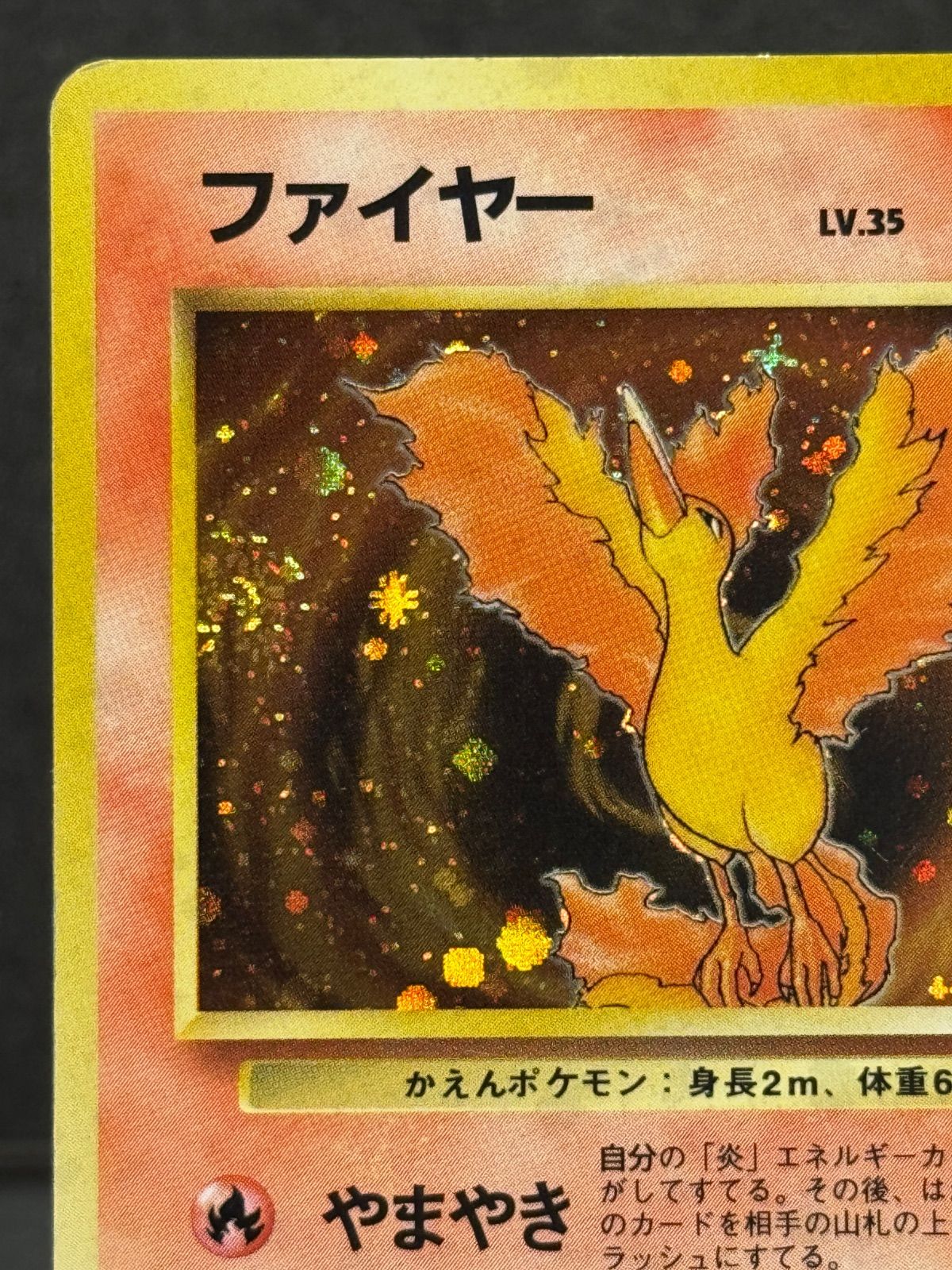 旧裏】ファイヤー LV.35 ☆ No.146 化石の秘密 ポケモンカード【送料