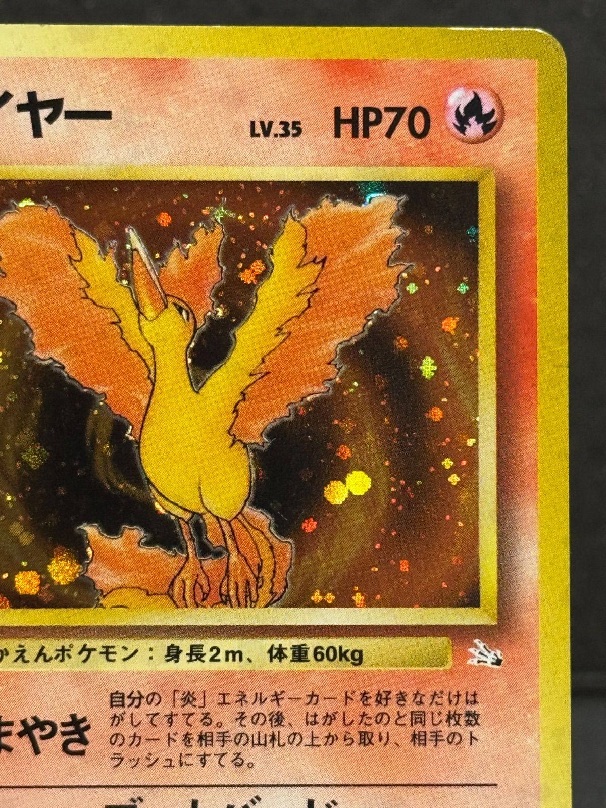 旧裏】ファイヤー LV.35 ☆ No.146 化石の秘密 ポケモンカード【送料