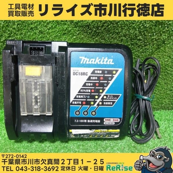 マキタ DC18RC 急速充電器 本体のみ【市川行徳店】【店頭取引限定】【未使用】管理番号：IT1PUA4G0EQA マキタ(makita) 急速充電器 DC18RC 7.2～18V 【中古】【市川行徳店