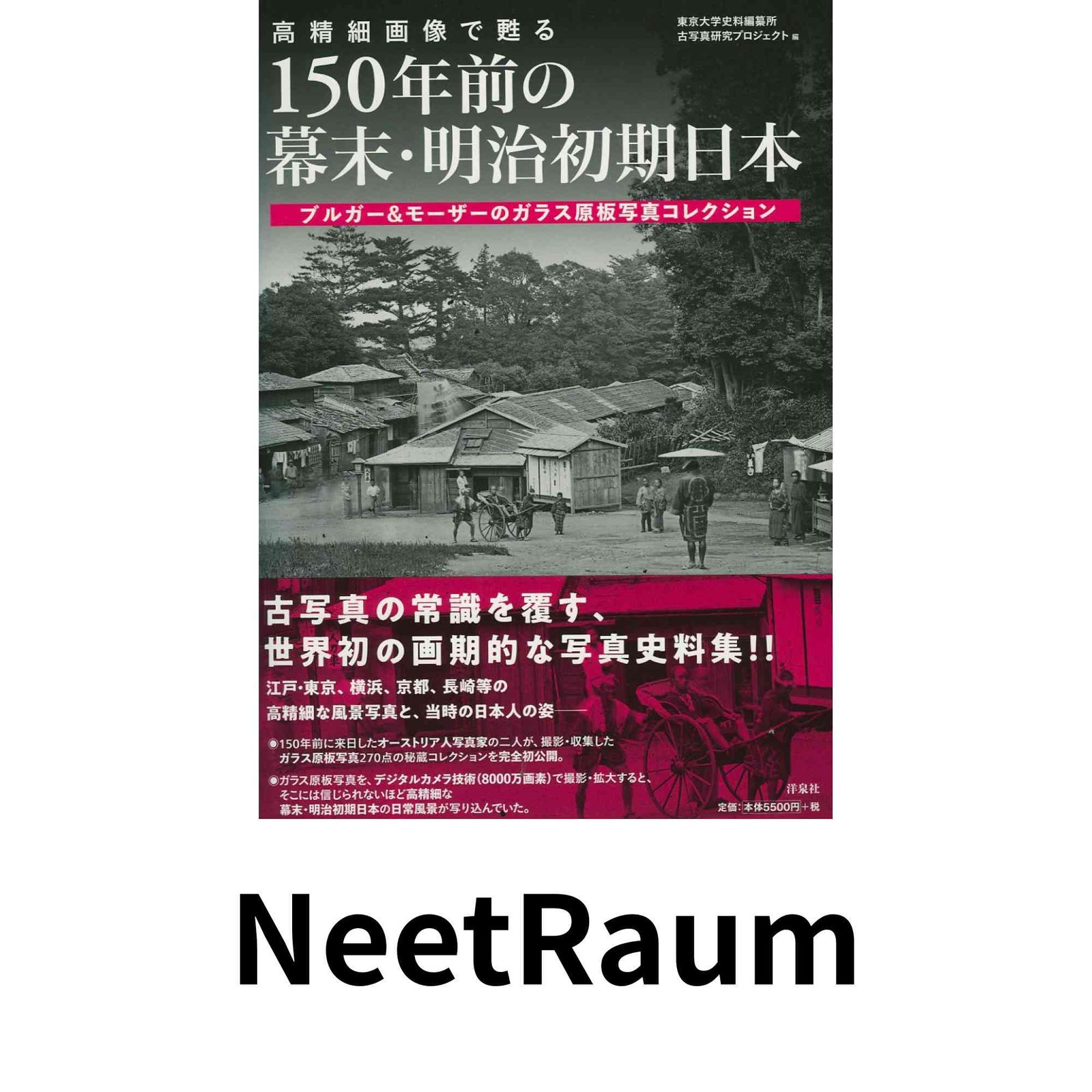 高精細画像で甦る 150年前の幕末明治初期日本ブルガー&モーザーのガラス原板写真 高精細画像で甦る 150年前の幕末・明治初期日本 ブルガー&モーザーの