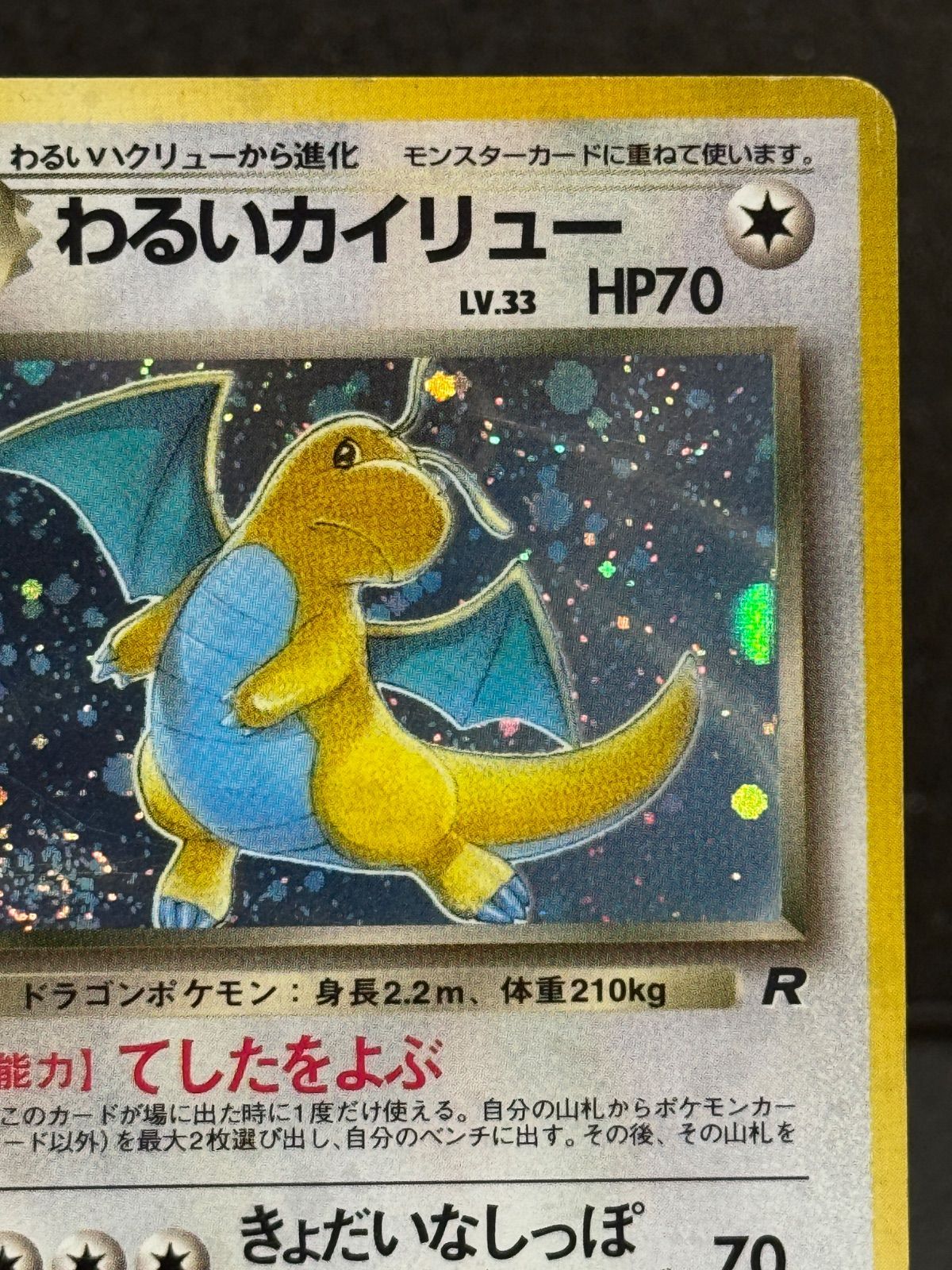 旧裏】わるいカイリュー LV.33 ☆ No.149 ロケット団 ポケモンカード