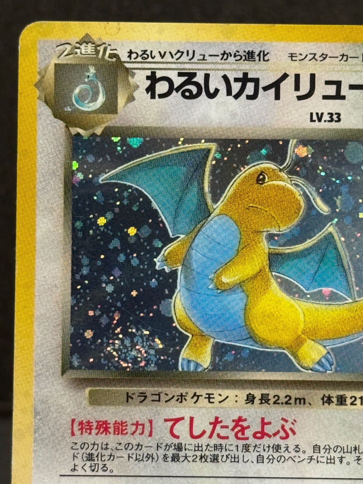 旧裏】わるいカイリュー LV.33 ☆ No.149 ロケット団 ポケモンカード