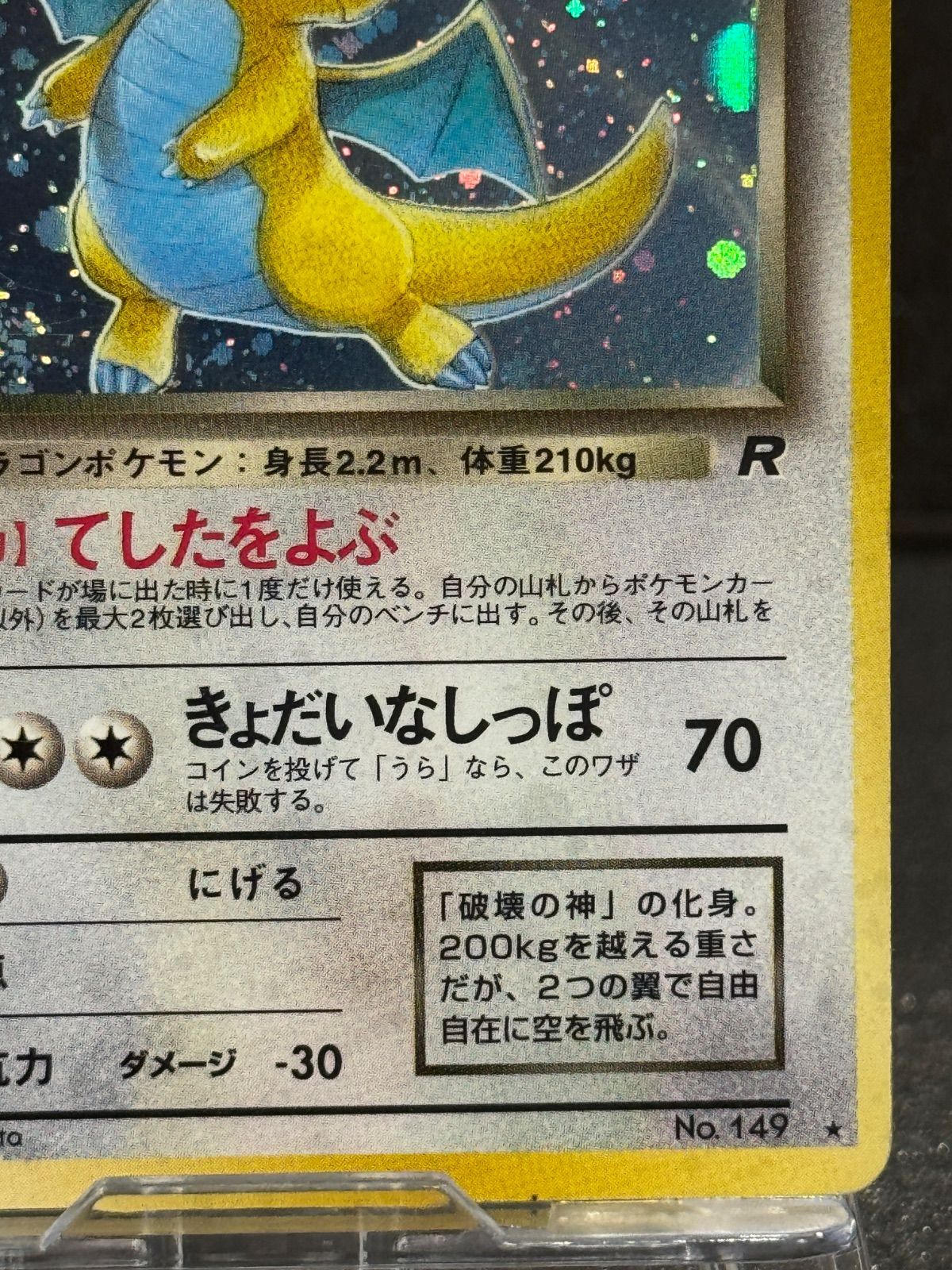 旧裏】わるいカイリュー LV.33 ☆ No.149 ロケット団 ポケモンカード