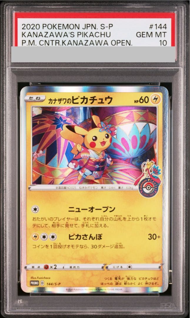PSA10】カナザワのピカチュウ【P】{144/S-P} トレーディングカード