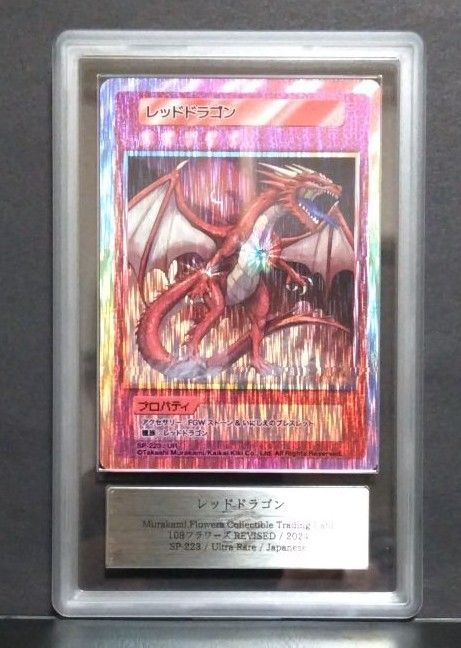 村上隆【ARS10】レッドドラゴン SP-059 鑑定書付】 村上隆 レッドドラゴン ARS10 日本語版 - メルカリ