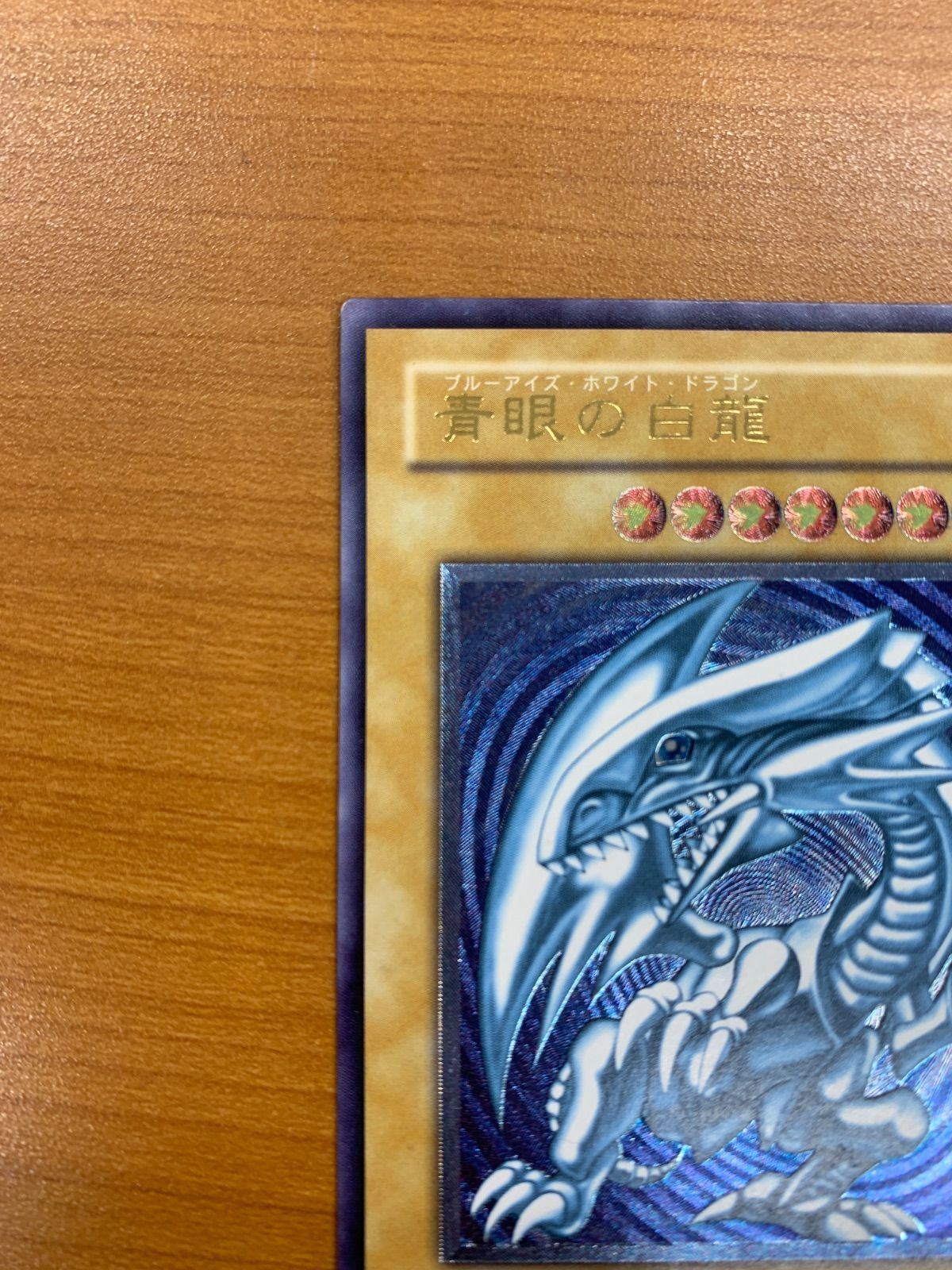青眼の白竜 ブルーアイズホワイトドラゴン UL アルティメット レリーフ