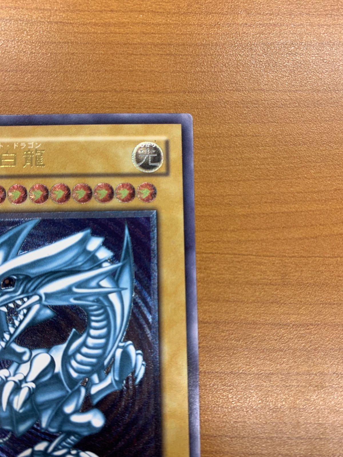 青眼の白竜 ブルーアイズホワイトドラゴン UL アルティメット レリーフ
