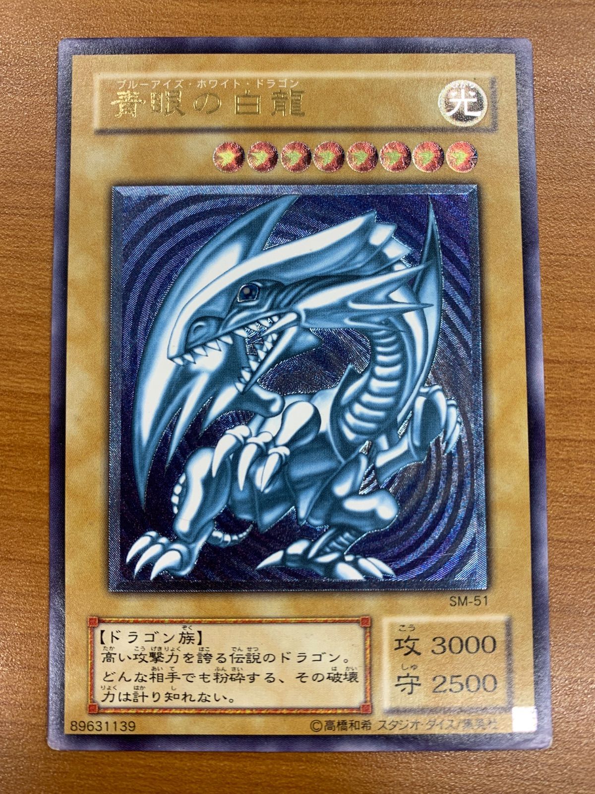 青眼の白竜 ブルーアイズホワイトドラゴン UL アルティメット レリーフ