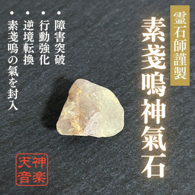 素戔嗚神氣石】強力な霊石、パワーストーン、お守り、厄除け 素戔嗚神氣石】強力な霊石、パワーストーン、お守り、厄除け
