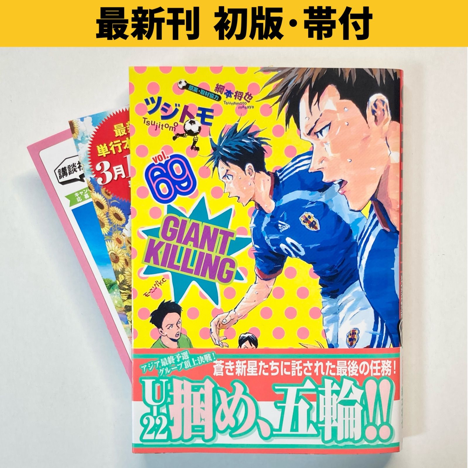最新刊/初版/帯付き】ツジトモ ジャイアントキリング/GIANT KILLING 69