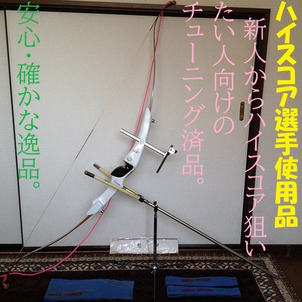 アーチェリーボゥ（洋弓） 本格競技用 右利き用 (メ)28万円の品 820100 