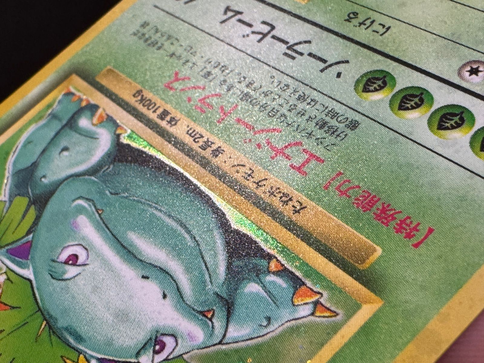 旧裏】フシギバナ マークあり LV.67 第1弾再版 ☆ No.003 ポケモン