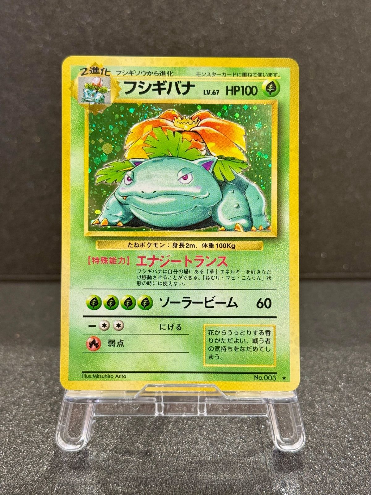 旧裏】フシギバナ マークあり LV.67 第1弾再版 ☆ No.003 ポケモン