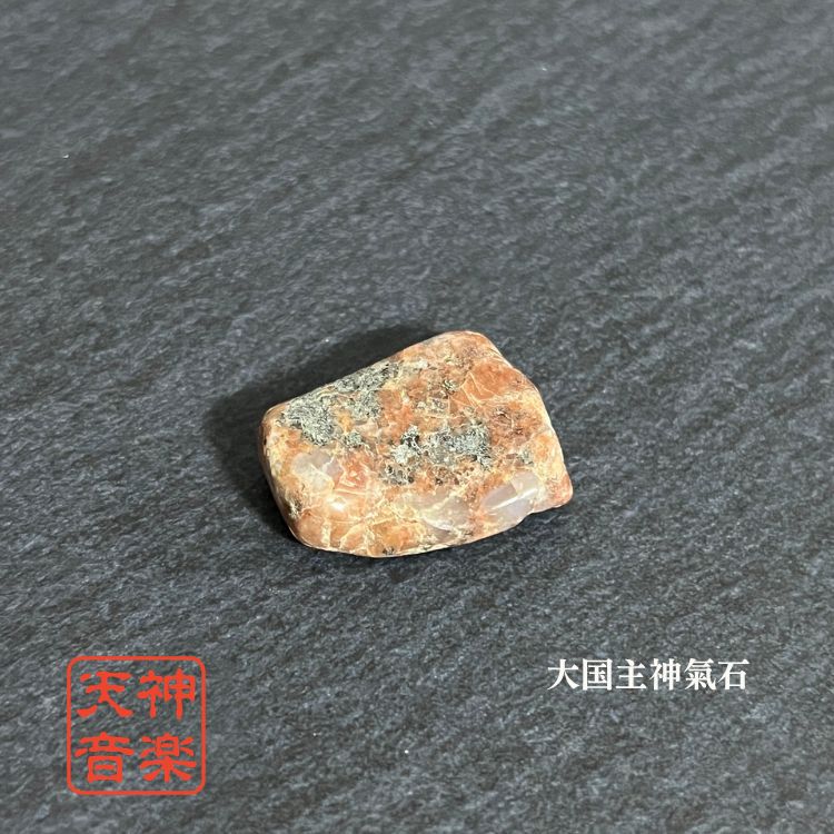 大国主神氣石】龍神、金運、曰く付き、特級呪物、強力な霊石 