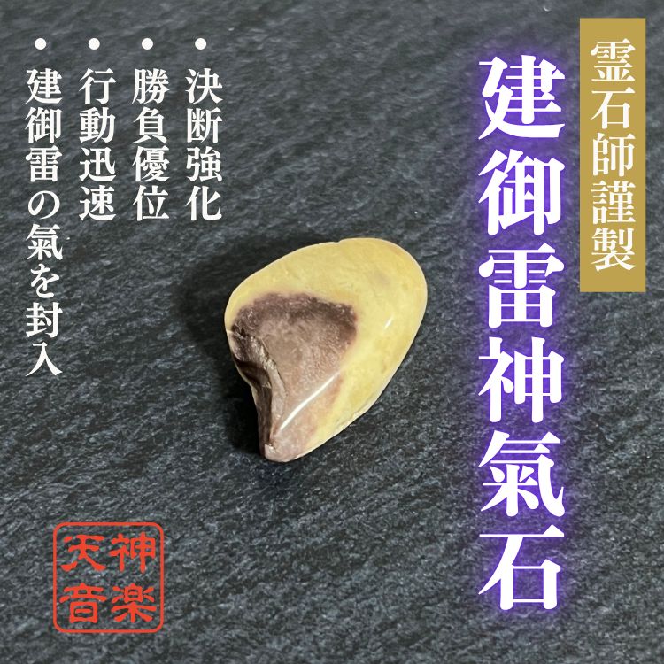 建御雷神氣石】龍神、金運、曰く付き、特級呪物、強力な霊石 建御雷神氣石】龍神、金運、曰く付き、特級呪物、強力な霊石