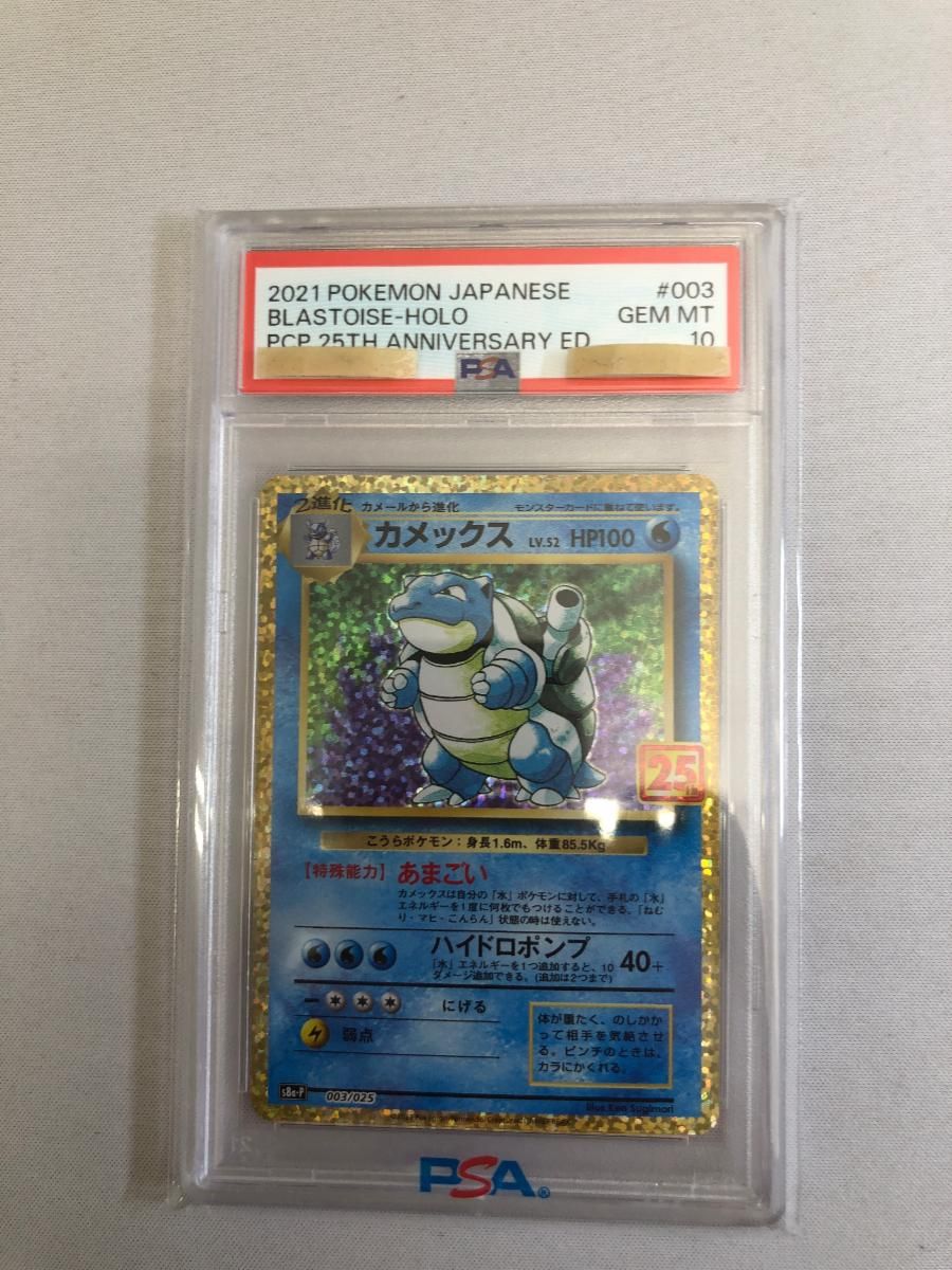 カメックス [プロモカードパック 25th ANNIVERSARY edition] S8a-P (PSA10) ポケモンカード ポケカ