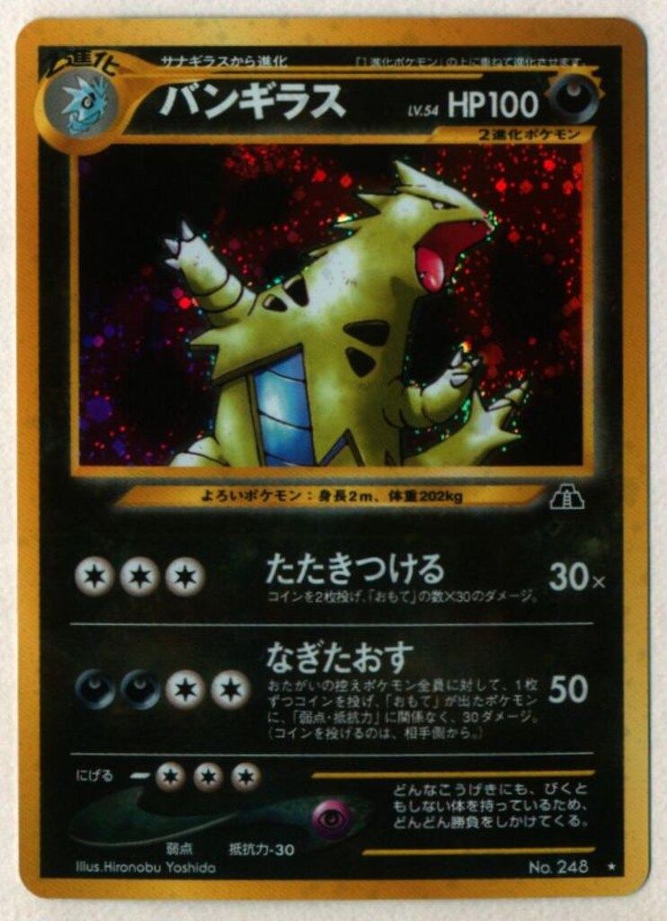 Pokemon neo2弾 ポケモン(悪) バンギラスLV54(たたきつける) ☆ 【公式 