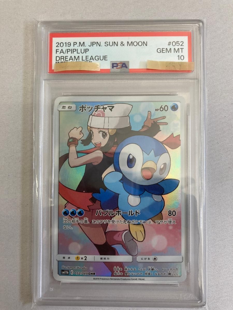 ポッチャマ CHR [ドリームリーグ] SM11b 052/049 (PSA10) ポケモン