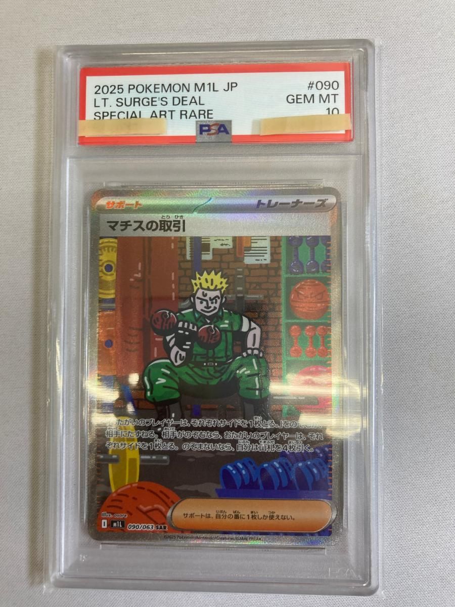 マチスの取引 SAR [メガブレイブ] M1L 090/063 (PSA10) ポケモンカード