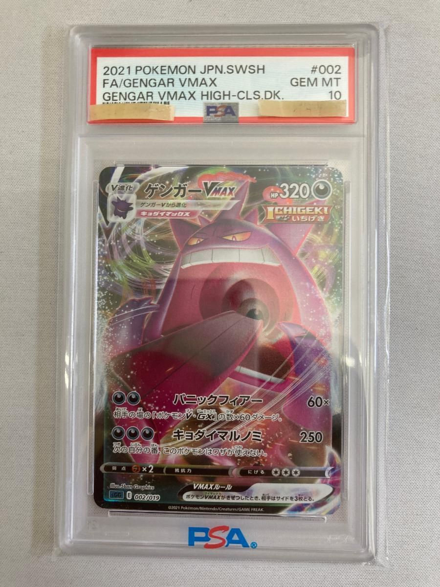 PSA10】ゲンガーVMAX 002 GENGAR VMAX HIGH-CLS PSA10】ゲンガーVMAX