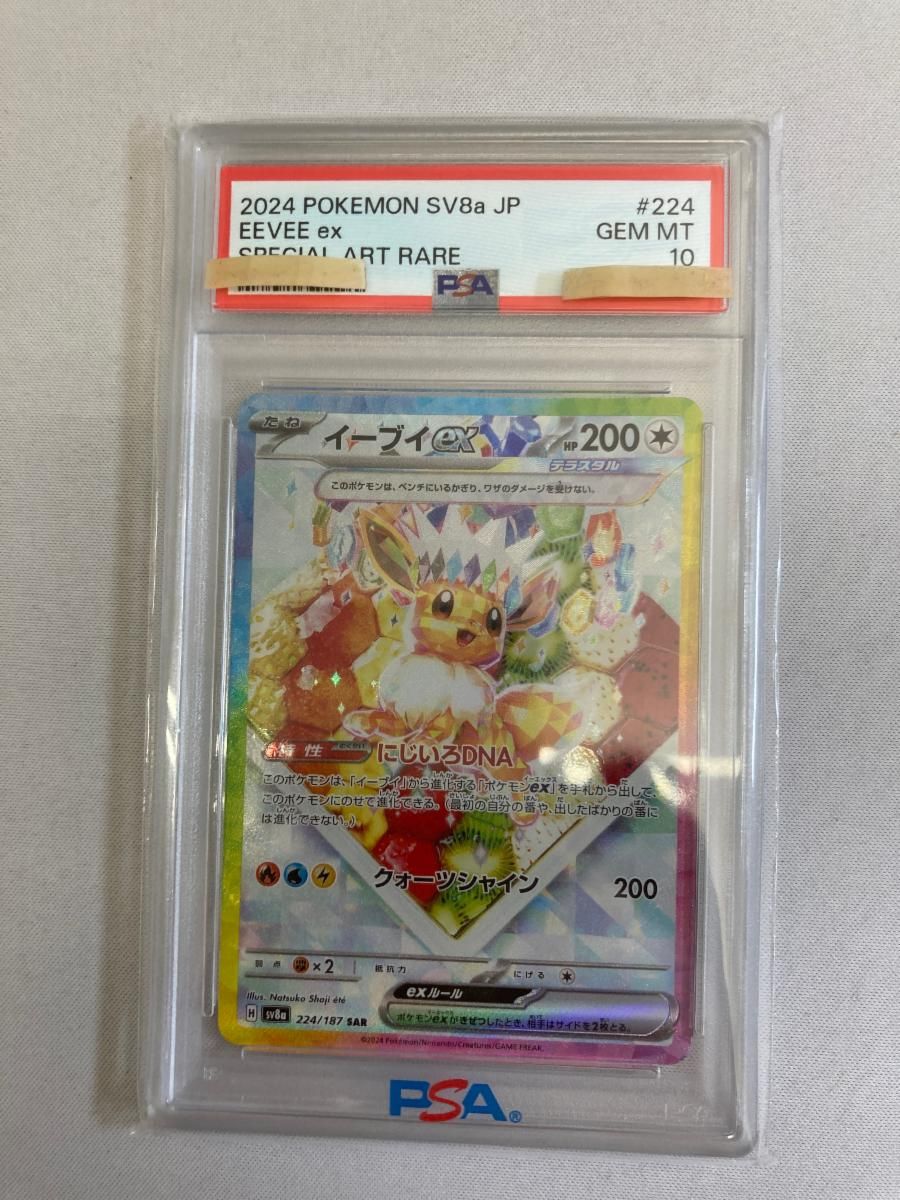 イーブイex SAR [テラスタルフェスex] SV8a 224/187 (PSA10) ポケモン