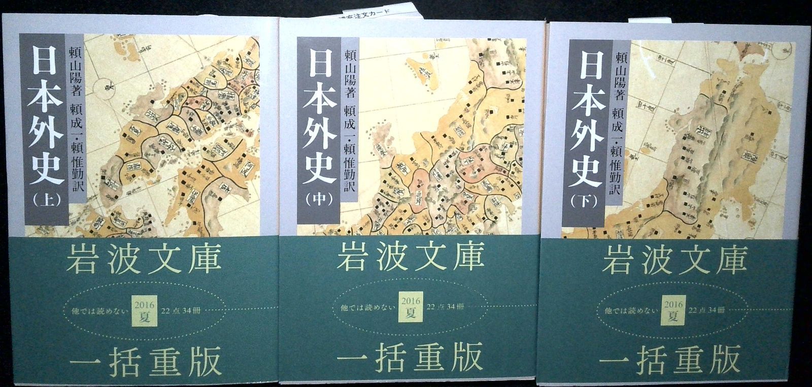 日本外史 (岩波文庫 黄 231-1) 頼 山陽? 頼 成一; 頼 惟勤 - メルカリ