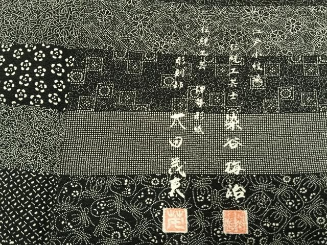 平和屋着物○伝統工芸士 染谷梅治 彫刻師 太田茂夫 訪問着 江戸 平和屋着物○伝統工芸士 染谷梅治 彫刻師 太田茂夫 訪問着 江戸