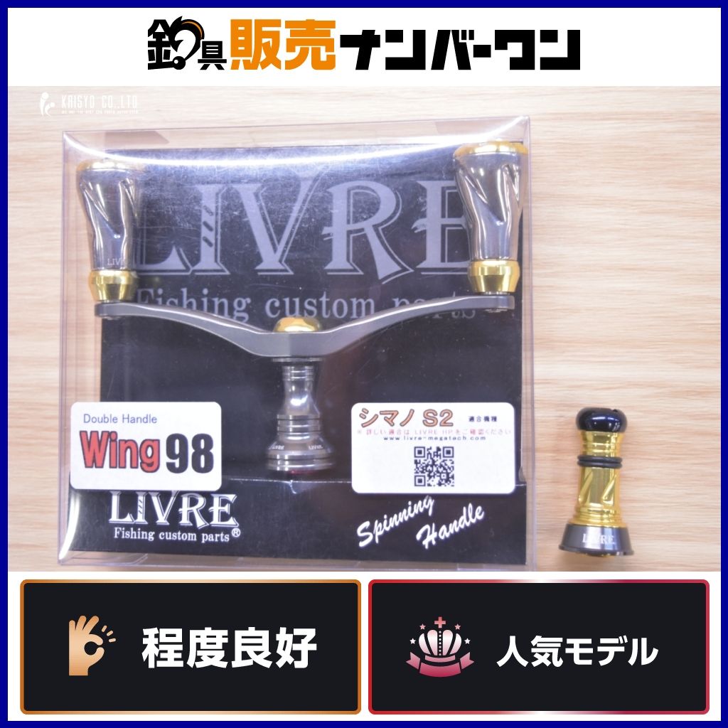 リブレ ウィング 98 シマノ S2 バランサーセット LIVRE カスタムパーツ