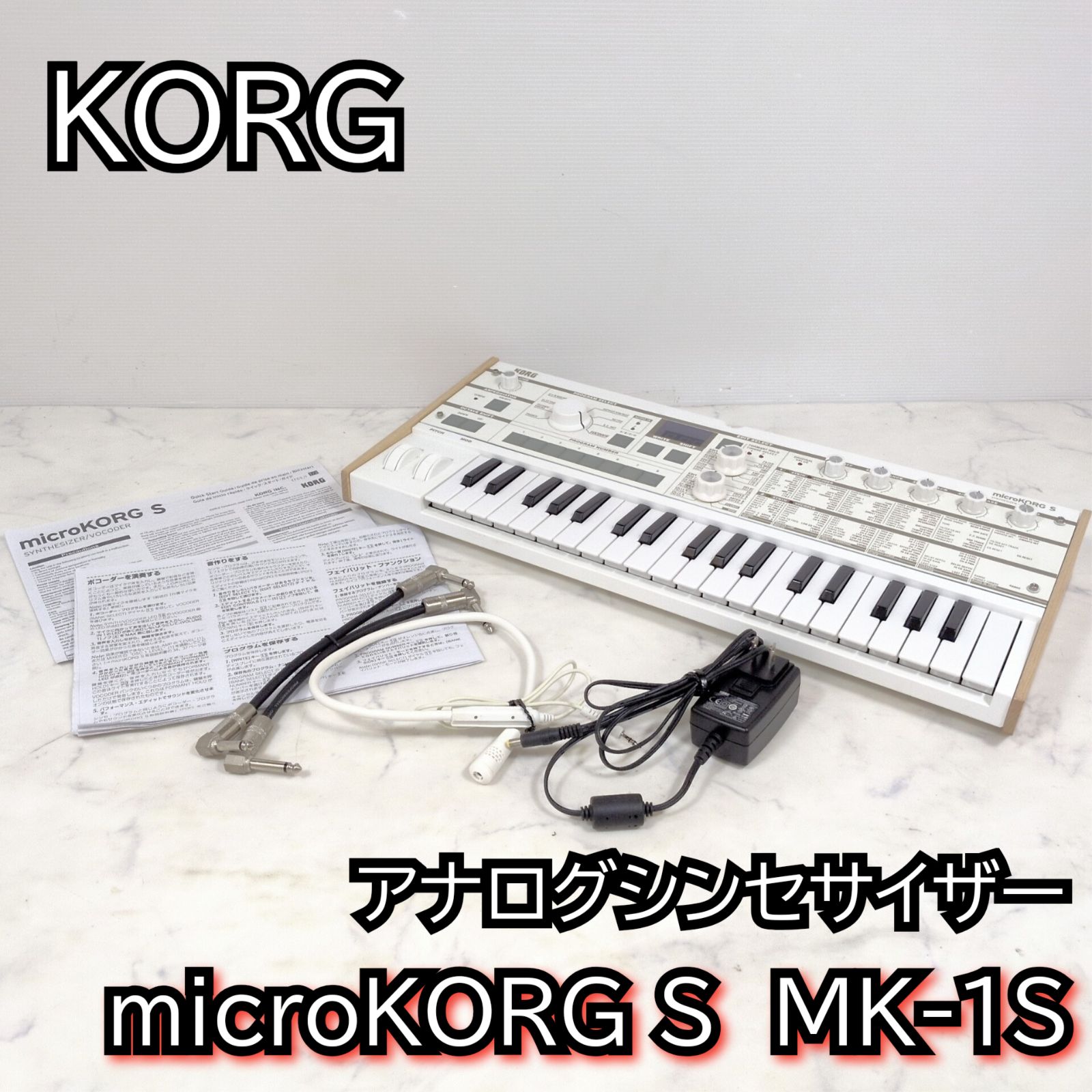 KORG microKORG S MK-1S シンセ ボコーダー マイク付 - メルカリ