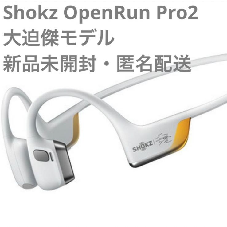 オープンランプロ2 大迫 Shokz OpenRun Pro大迫傑限定パッケージ 本日