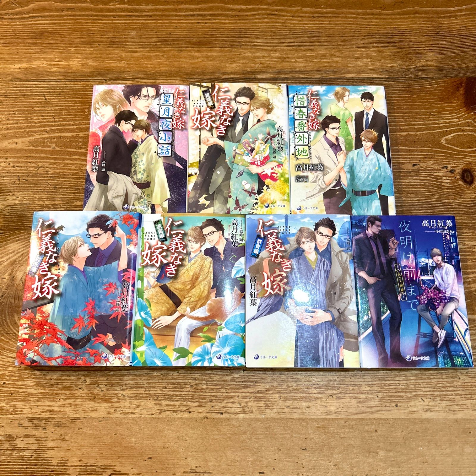 ラルーナ文庫 仁義なき嫁シリーズ 19冊セット 高月紅葉 ペーパー多数