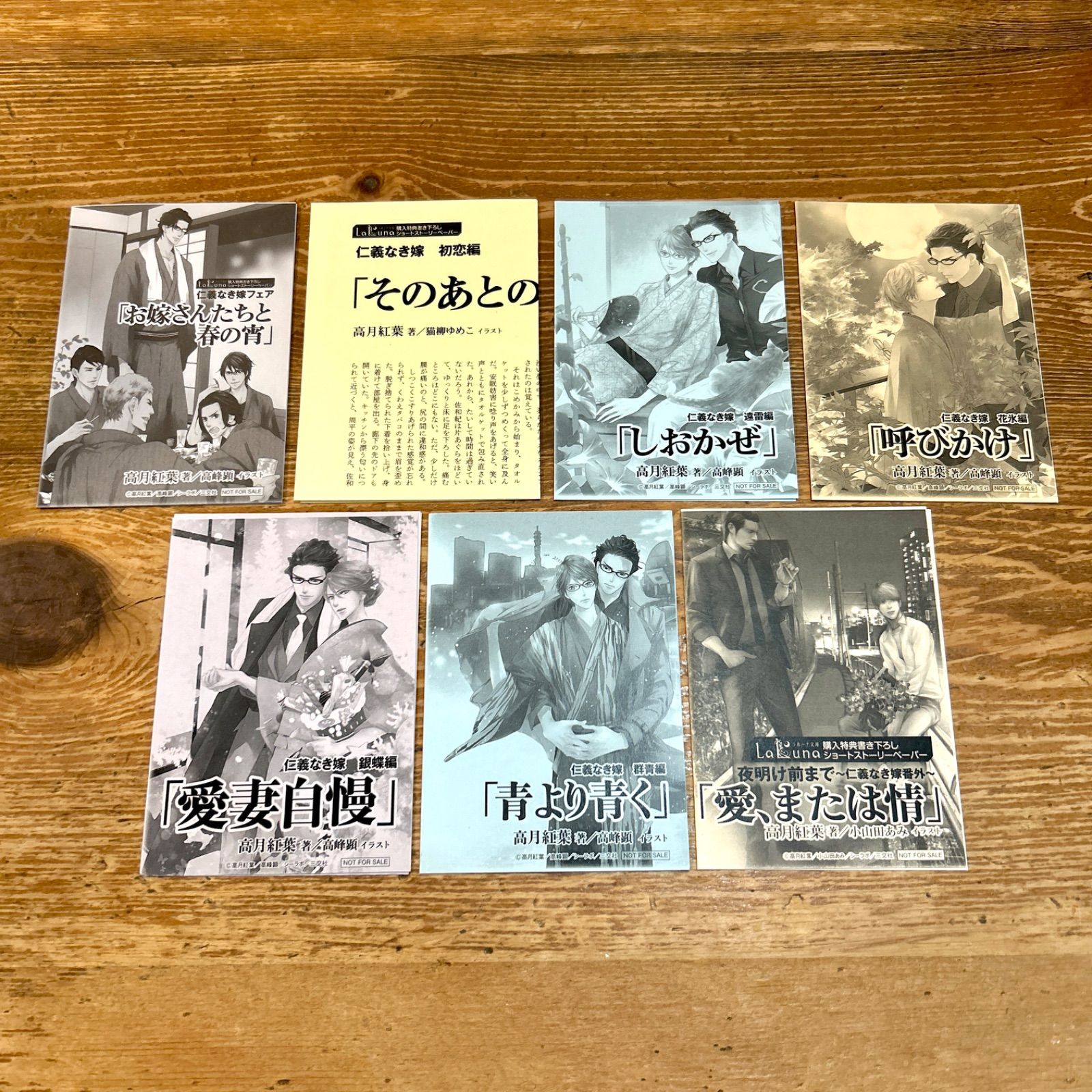 ラルーナ文庫 仁義なき嫁シリーズ 19冊セット 高月紅葉 ペーパー多数
