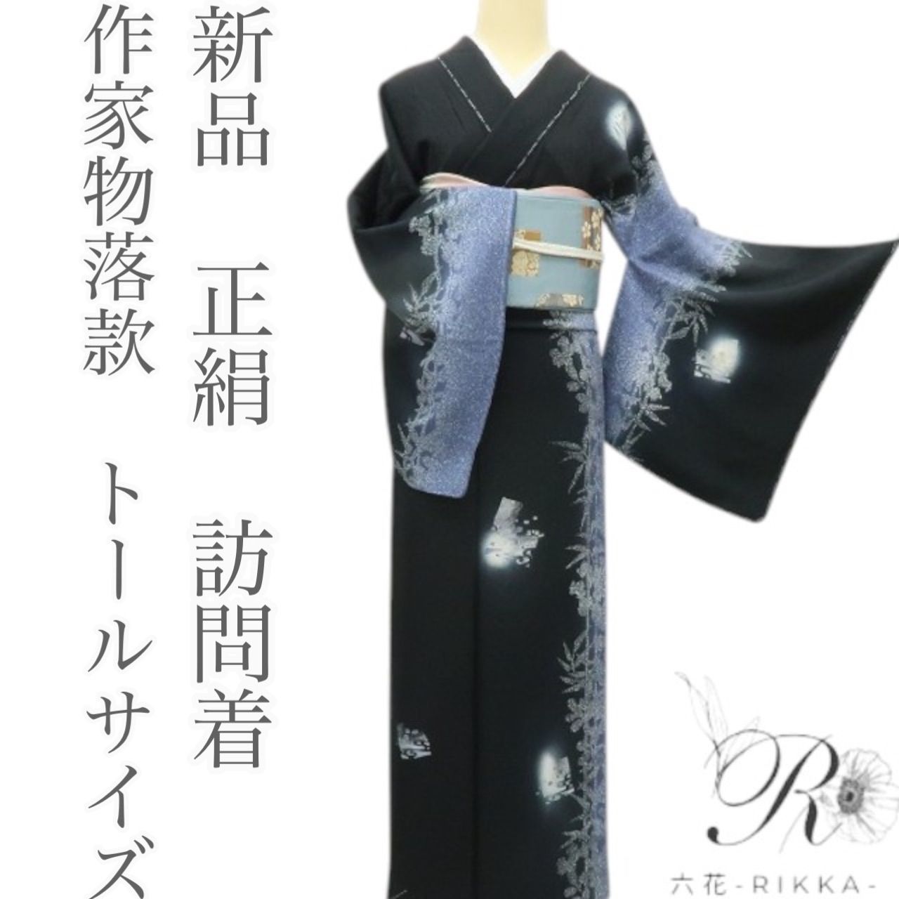 六花-RIKKA- 新品 正絹 作家物落款 トールサイズ 訪問着 着物 六花-RIKKA- 新品 正絹 作家物落款 トールサイズ 訪問着 着物