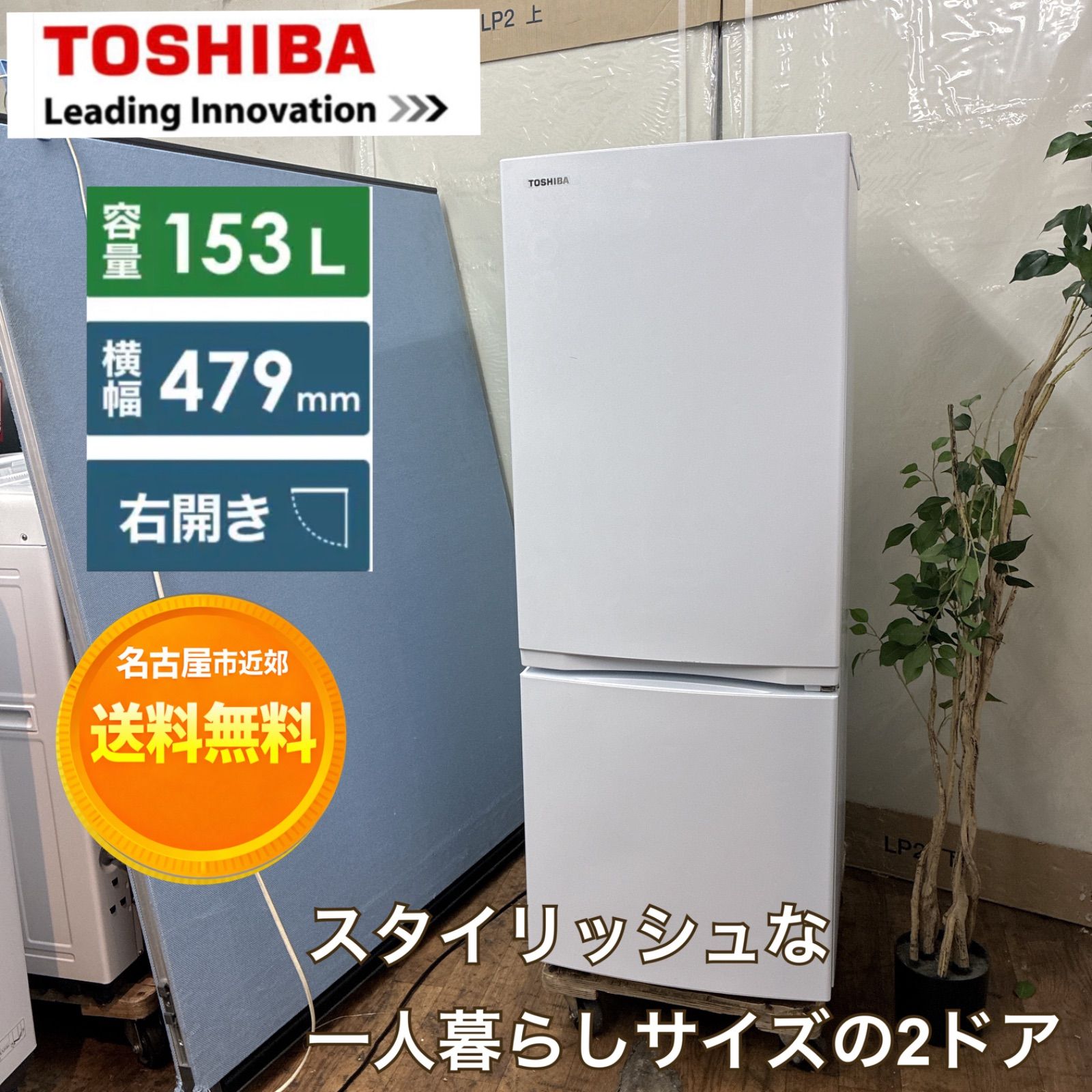 名古屋市近郊配送設置無料】S145 ⭐ TOSHIBA ❘ 東芝 2ドア冷蔵庫 