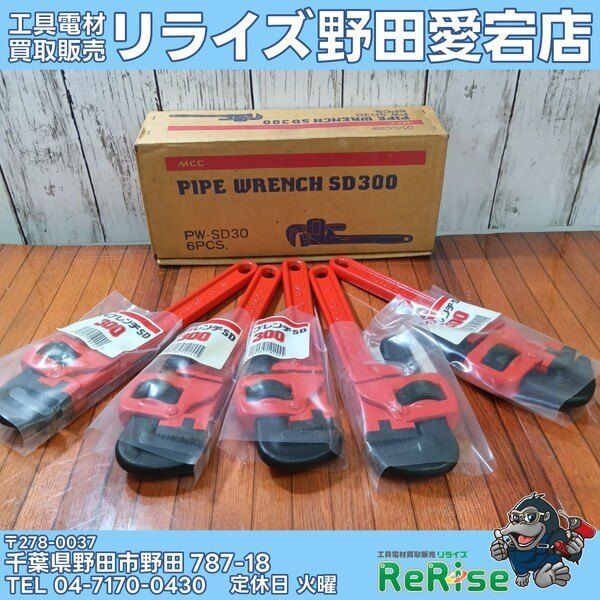 【未使用】MCC パイプレンチ300mm5本セット PW-SD30【野田愛宕店】