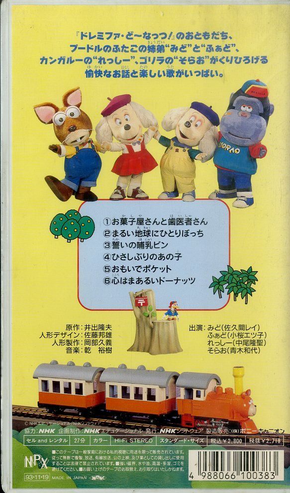 VHSビデオ / / NHKおかあさんといっしょ ドレミファ・どーなっつ