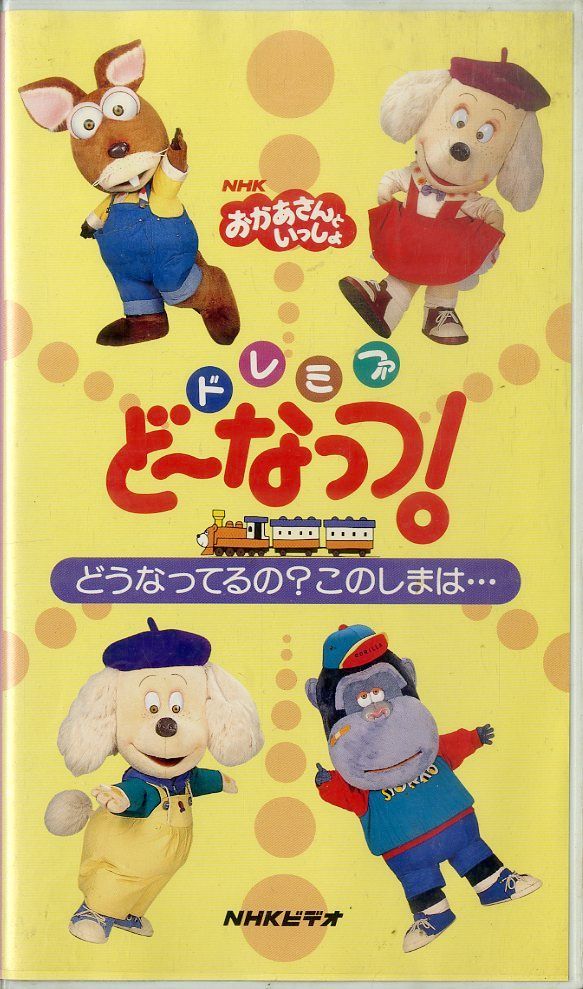 ★レア★　VHS　ドレミファどーなっつ　おもいでポケット　※おかあさんといっしょ VHSビデオ / / NHKおかあさんといっしょ ドレミファ・どーなっつ