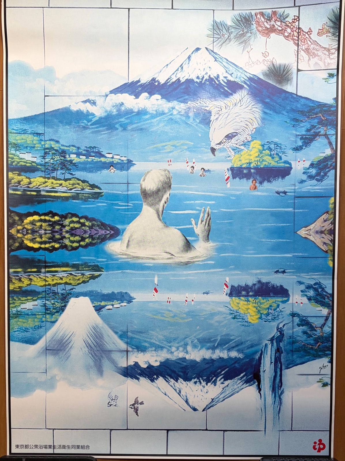 横尾忠則 東京都公衆浴場業生活衛生同業組合 銭湯 ポスター 横尾忠則 銭湯ポスター 横尾忠則の東京都公衆浴場業生活衛生同業組合