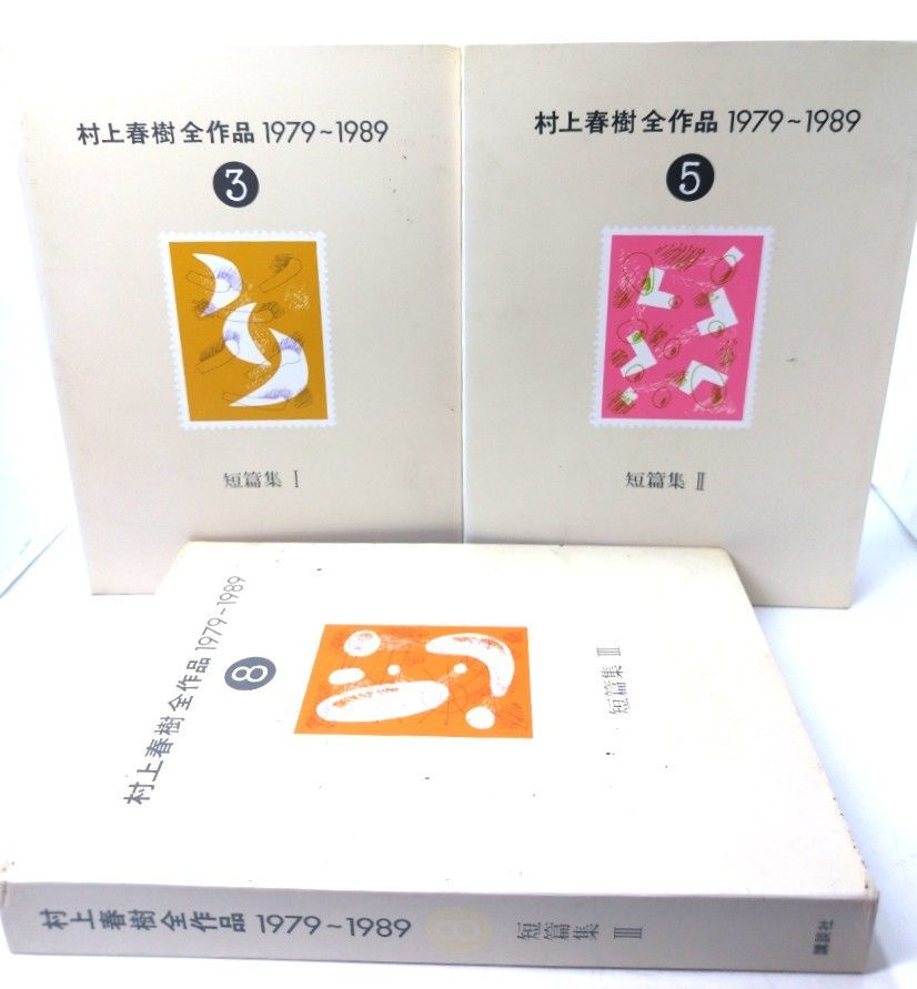 中古】村上春樹全作品 1979〜1989 (3,5,8) 短篇集(1-3)3冊セット/村上