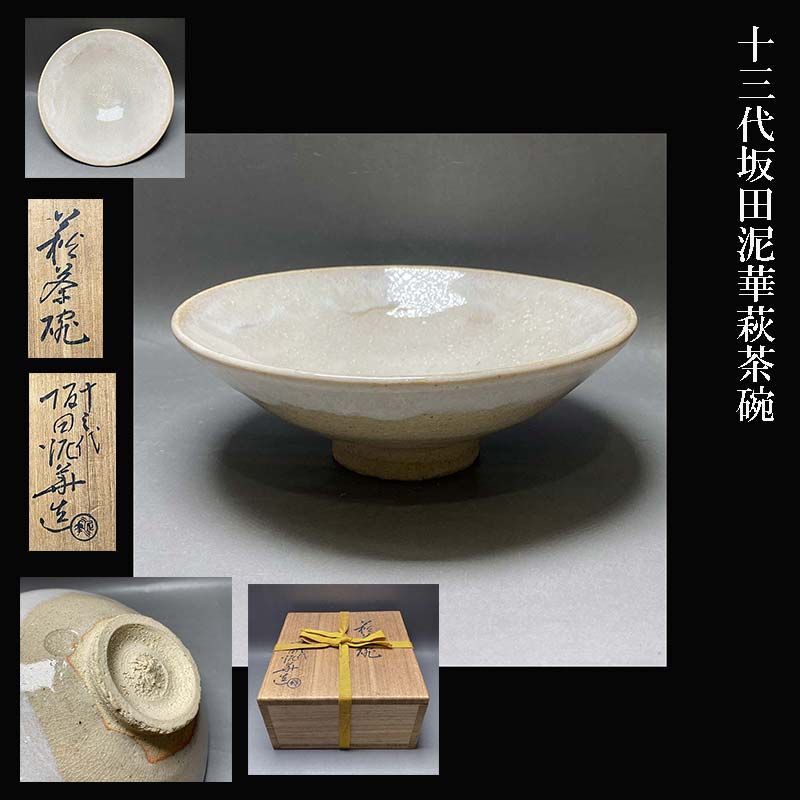 十三代坂田泥華 萩茶碗 共箱 共布 栞 茶碗 萩焼 茶道具 【公式通販】